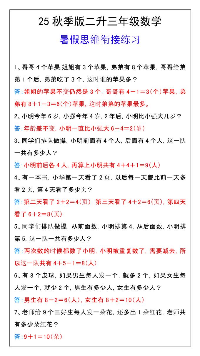 【2025秋新版】二升三年级数学暑假思维衔接练习-三上数学-网赚知识点