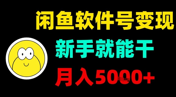 闲鱼软件号变现，新手就能干，月入5k+-网赚知识点