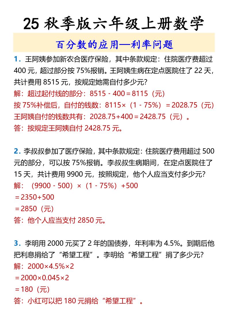 【2025秋新版】六年级上册数学百分数的应用—利率问题-网赚知识点