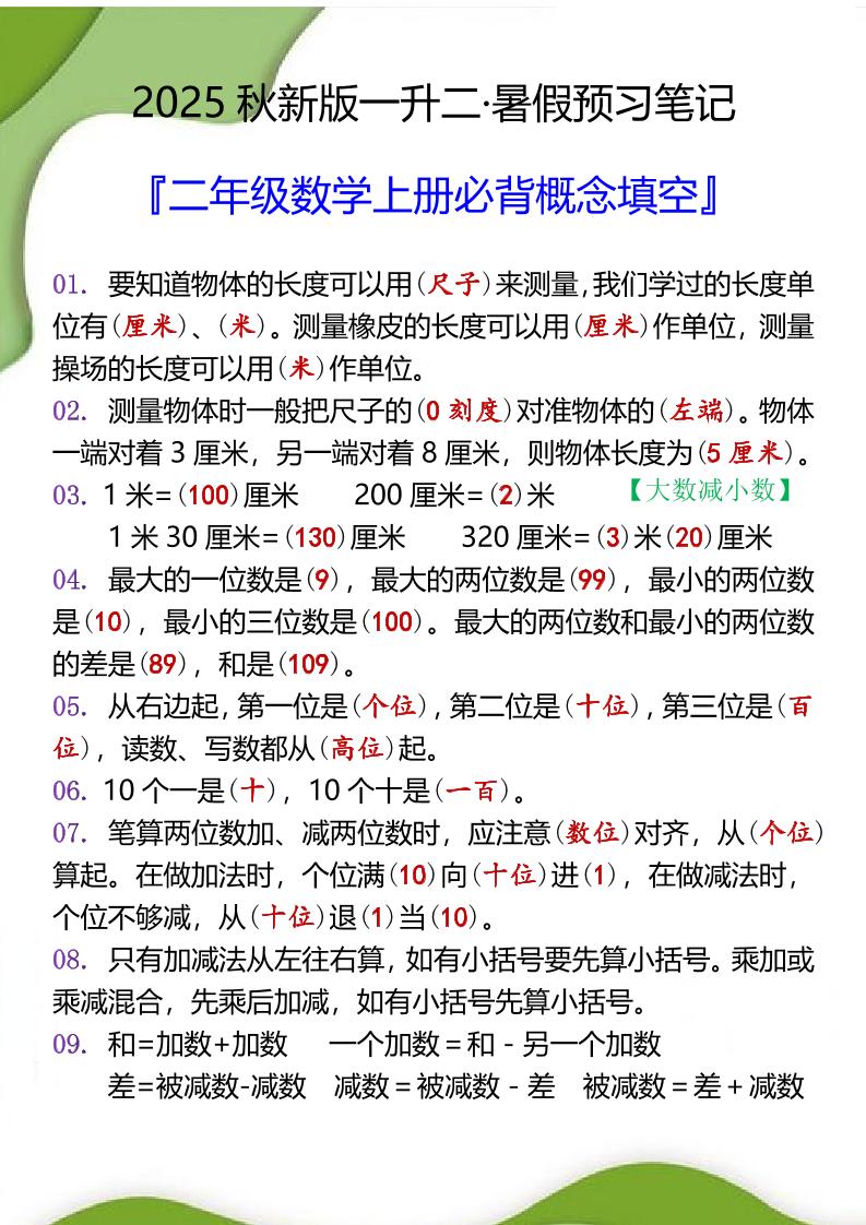 【2025秋新版】二年级数学上册必背概念填空-网赚知识点
