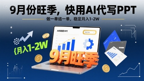 9月份旺季，快用AI代写PPT，做一单结一单，稳定月入1-2W【附AI工具和模板】-网赚知识点