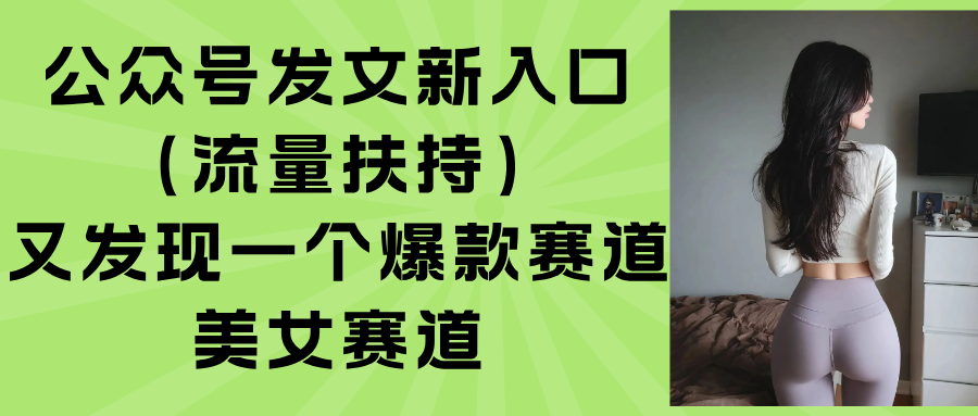 公众号发文新入口(流量扶持-网赚知识点