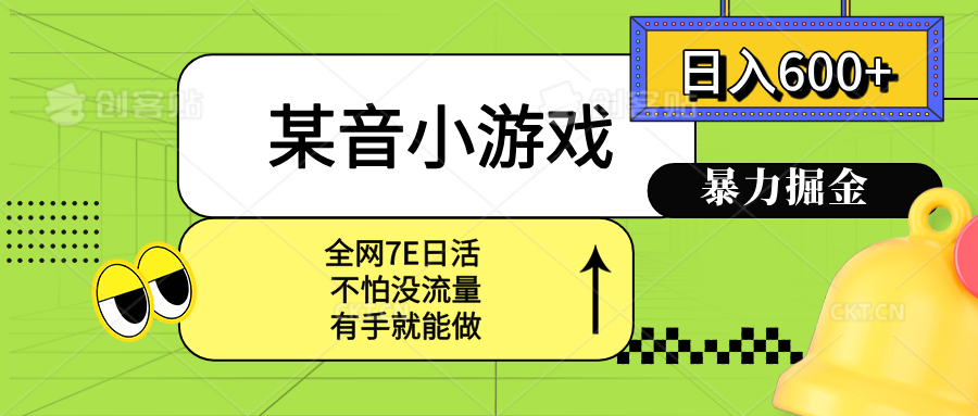 某音小游戏。单日600+，宝妈小白轻松上手-网赚知识点