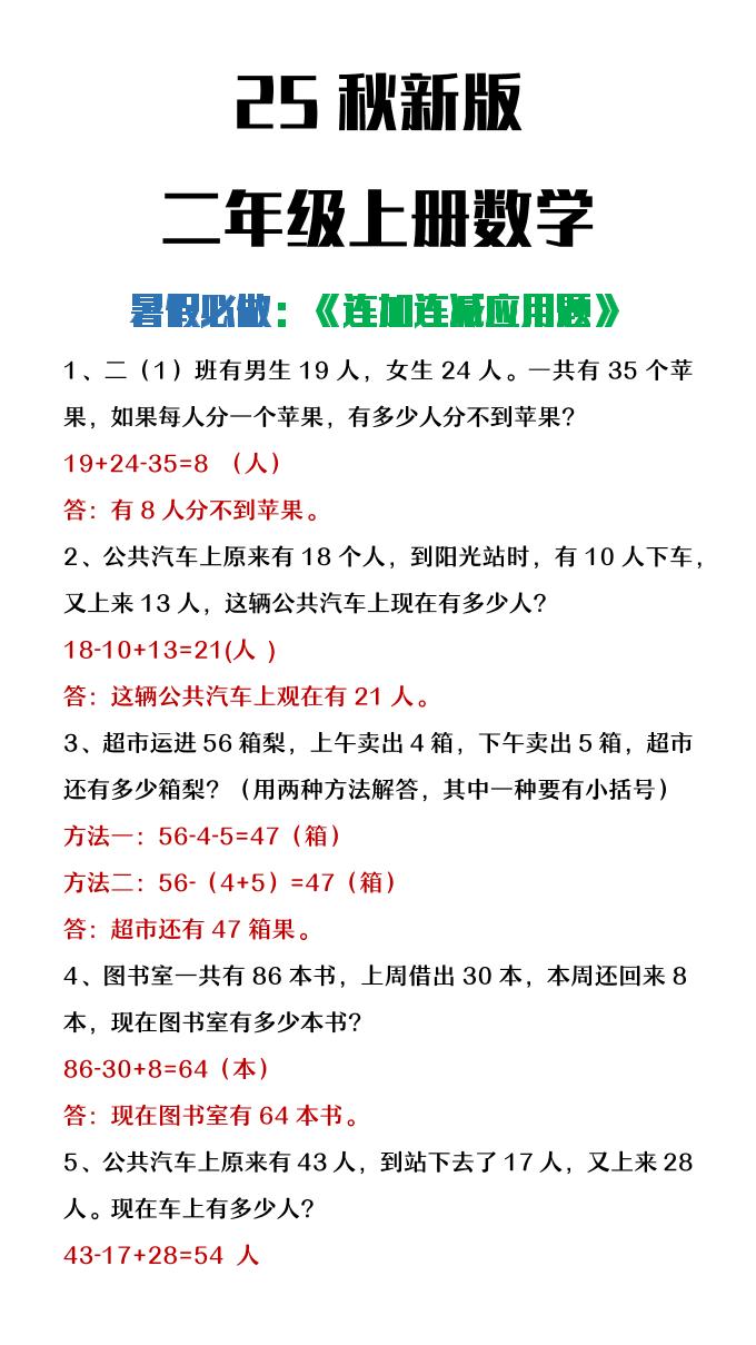 【2025秋新版】二年级上册数学连加连减应用题-网赚知识点