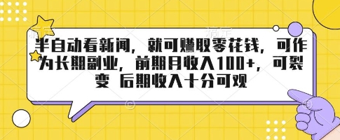 半自动看新闻，就可挣取零花钱，可作为长期副业，前期月收入1张+，可裂变 后期收入十分可观【揭秘】-网赚知识点