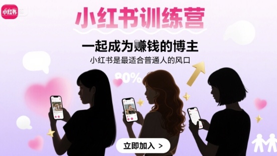 小红书训练营一起成为賺钱的博主，小红书是最适合普通人的风口-网赚知识点