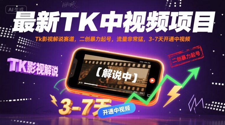 最新TK中视频项目，Tk影视解说赛道，搬运二创暴力起号，流量非常猛，3-7天开通中视频-网赚知识点
