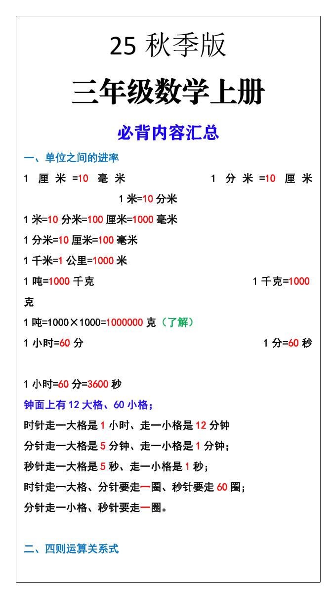 【2025秋新版】三年级数学上册必背内容汇总-网赚知识点