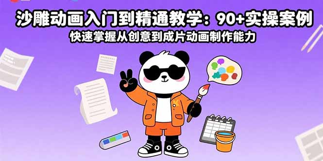 沙雕动画入门到精通教学:90+实操案例 快速掌握从创意到成片动画制作能力-网赚知识点