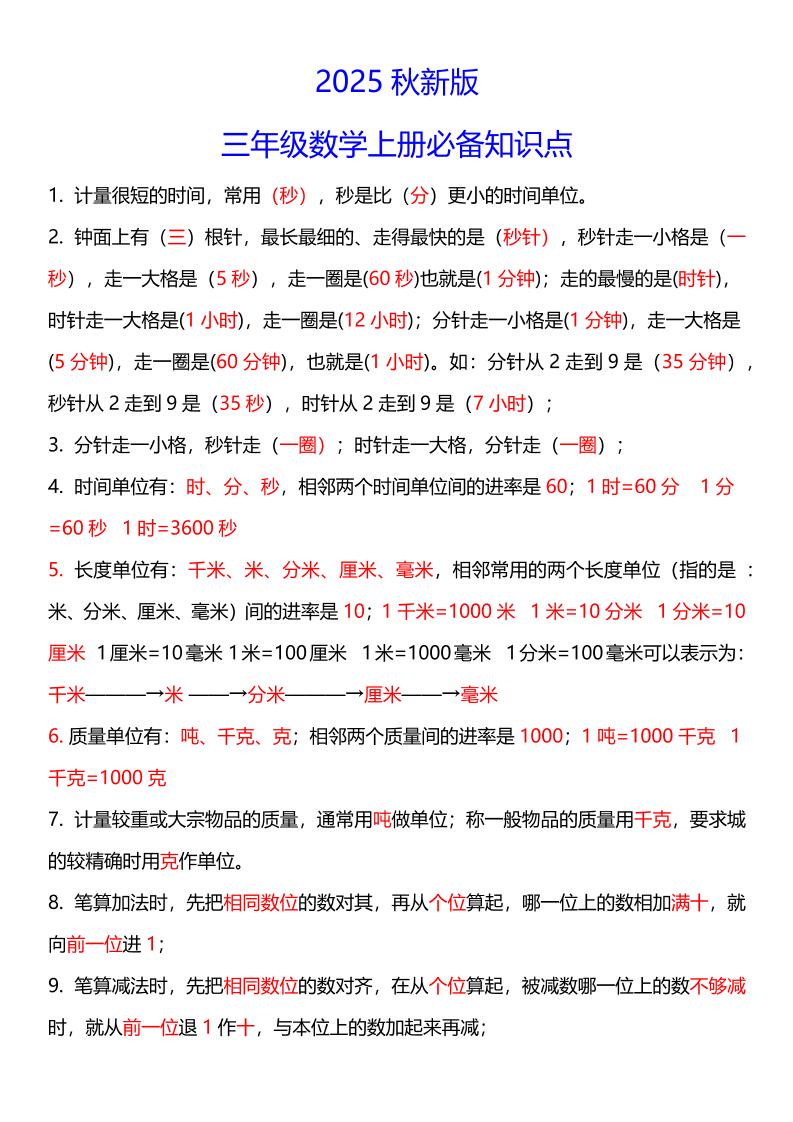 【2025秋新版】三年级数学上册必考考点总结+易错陷阱题！-网赚知识点