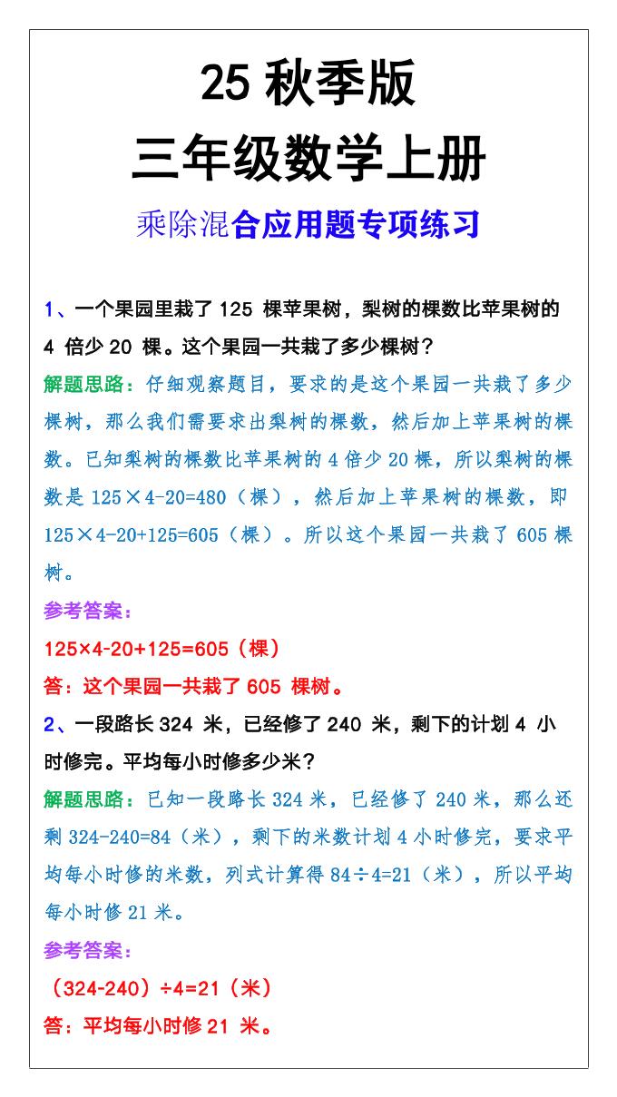 【2025秋新版】三年级上册数学乘除混合应用题-网赚知识点