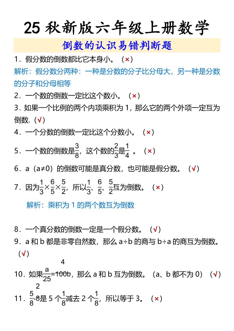 【2025秋新版】六年级上册数学倒数的认识易错判断题-网赚知识点