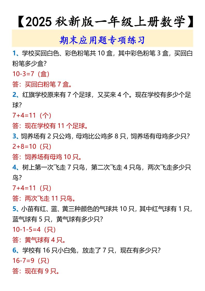 【2025秋新版】【一年级上册数学】期末应用题专项练习-网赚知识点