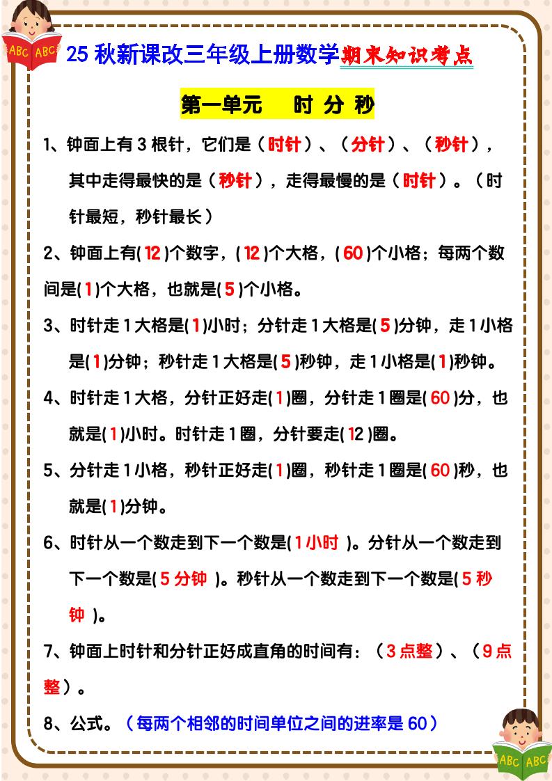 【2025秋新版】三年级上册数学期末知识考点-网赚知识点