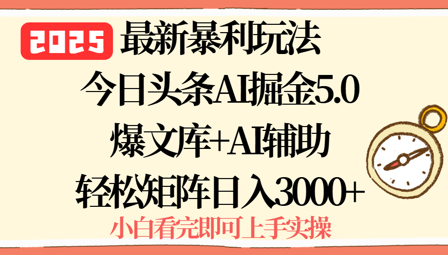 2025年今日头条最新暴利玩法5.0,一键生成爆款,轻松实现矩阵日入3000+-网赚知识点