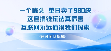一个噱头单日卖了980米 这套搞钱玩法真厉害 互联网永远值得我们探索-网赚知识点
