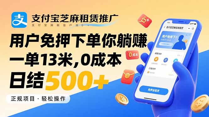 支付宝芝麻租赁推广,用户免押下单你躺赚,一单13米,0成本日结500+-网赚知识点