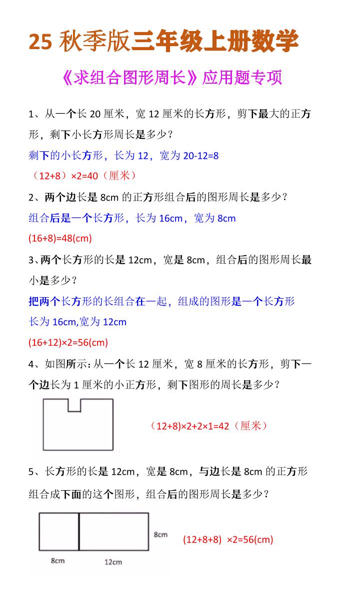 【2025秋新版】三年级上册数学《求组合图形周长》应用题专项-网赚知识点