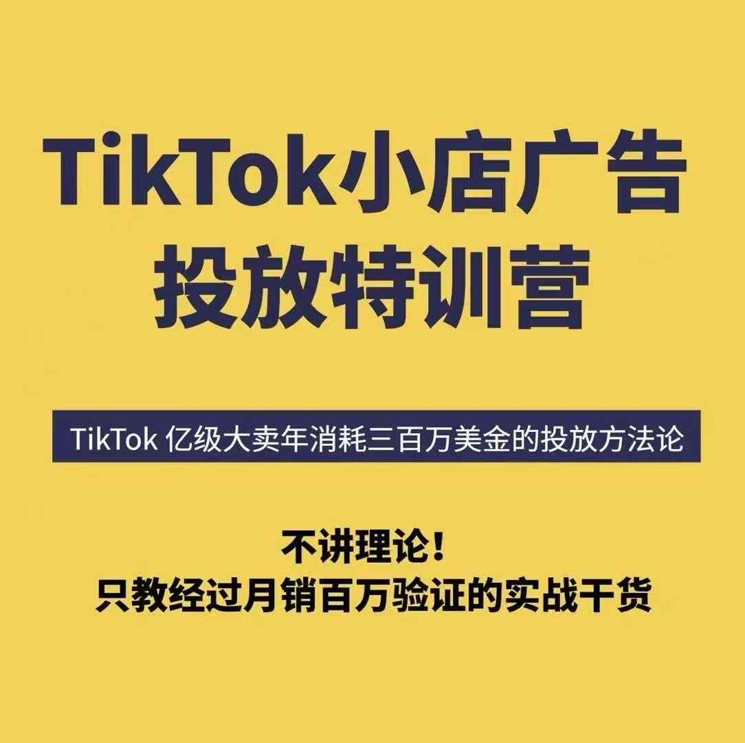 TikTok小店广告投放特训营，6天破局计划专治各种“投不动”，教你经过月销百万验证的实战干货-网赚知识点