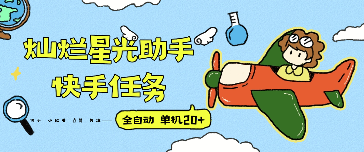 『高端精品』最新灿烂星光任务助手，快手 抖音 小红书 做任务 单机20+『永久软件+使用教程』-网赚知识点