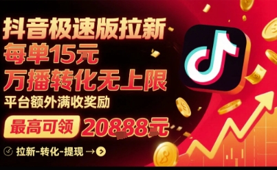 抖音极速版拉新，平台扶持力度大，每单15米，万播转化无上限，平台额外满收奖励-网赚知识点