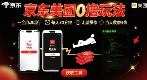 京东美团平台最新0撸玩法,全自动挂G,每天30分钟,无脑操作,当天收益3张【揭秘】-网赚知识点