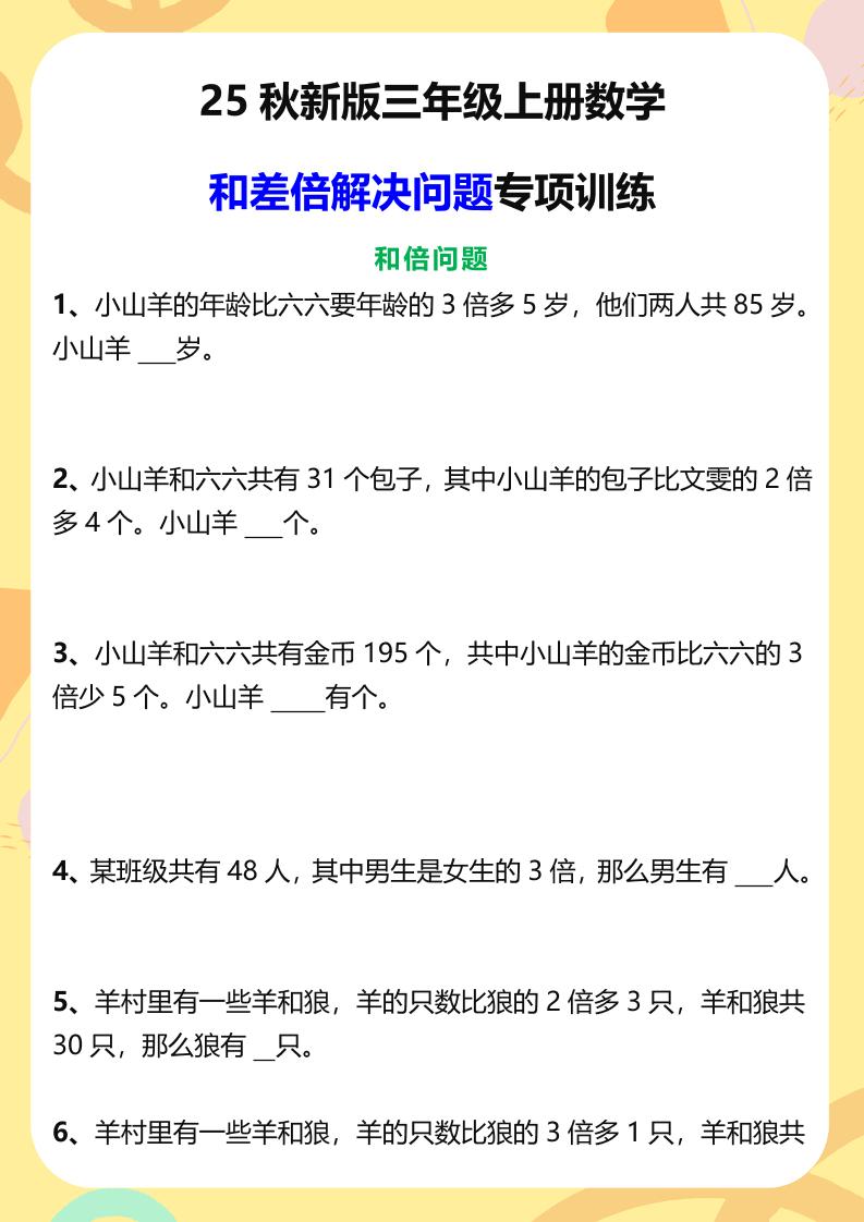 【2025秋新版】三年级上册数学和差倍解决问题专项训练-网赚知识点