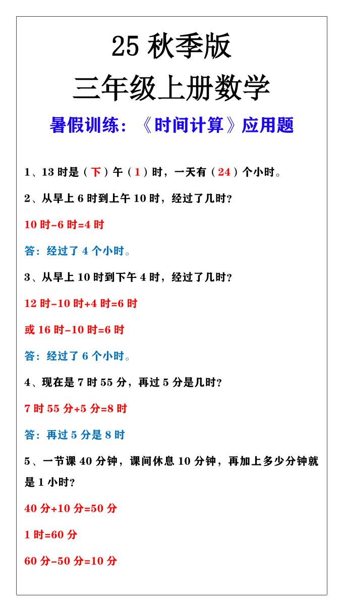 【2025秋新版】三年级上册数学时间计算应用题-网赚知识点
