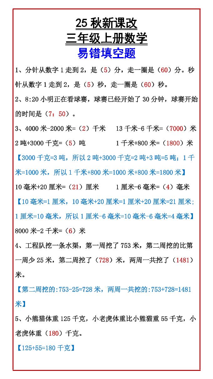 【2025秋新版】三年级上册数学易错填空题-网赚知识点