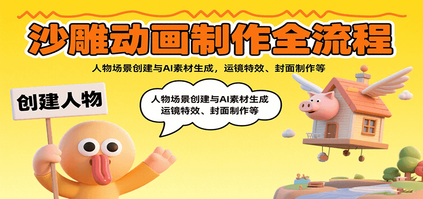 沙雕动画制作全流程：人物场景创建与AI素材生成，运镜特效、封面制作等-网赚知识点