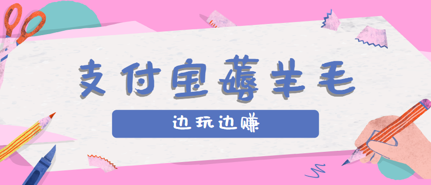 用支付宝边玩边赚！记账发圈薅羊毛攻略，每月稳赚50-200元(亲测到账)-网赚知识点