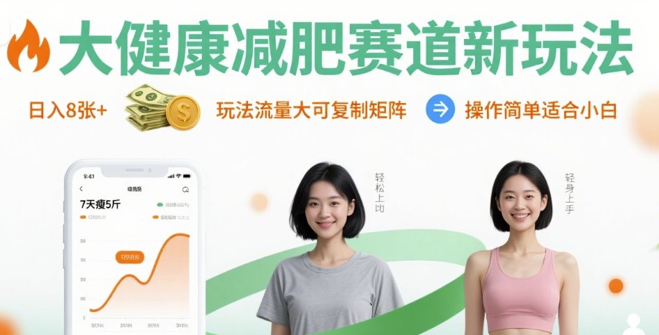 大健康减肥赛道新玩法日入8张,玩法流量大可复制矩阵,操作简单适合小白-网赚知识点