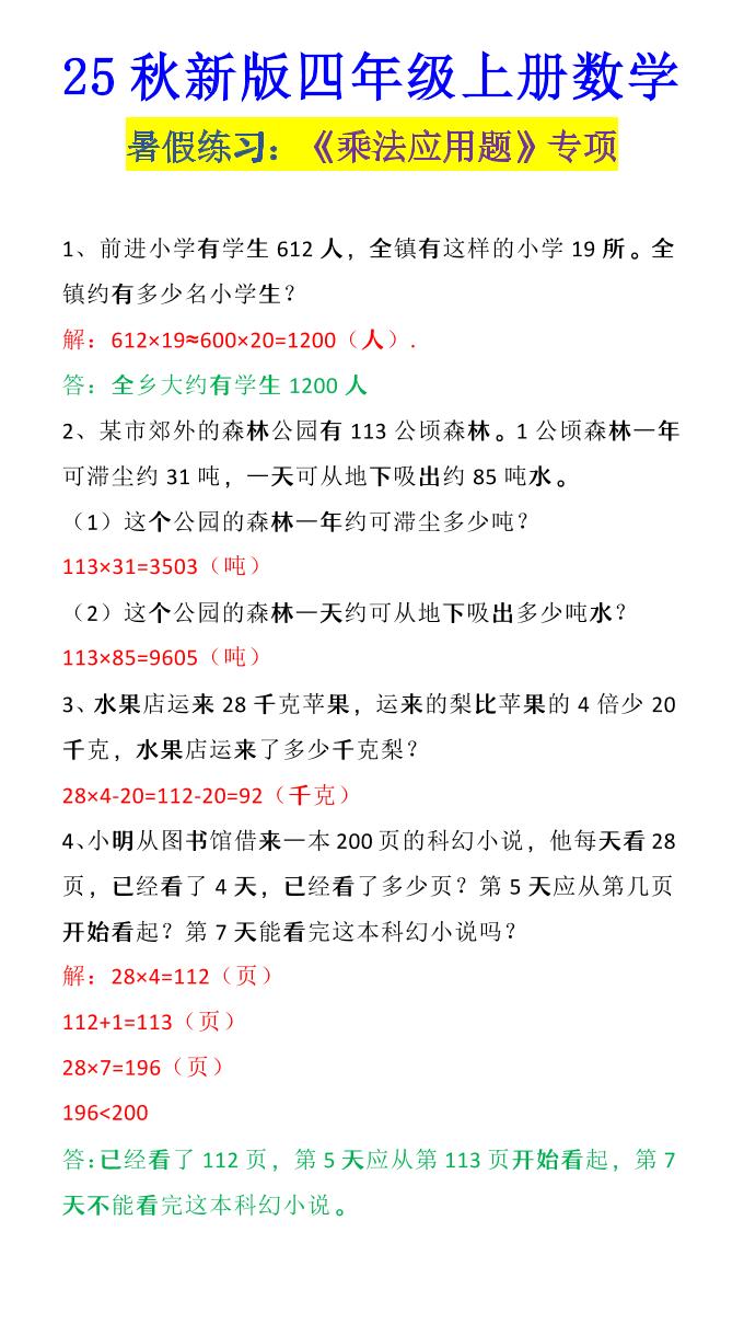 【2025秋新版】四年级上册数学《乘法应用题》-网赚知识点