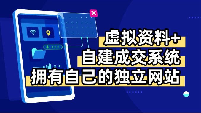 虚拟资料+青云自建资料系统，让你拥有自己的独立网站，日躺200+-网赚知识点