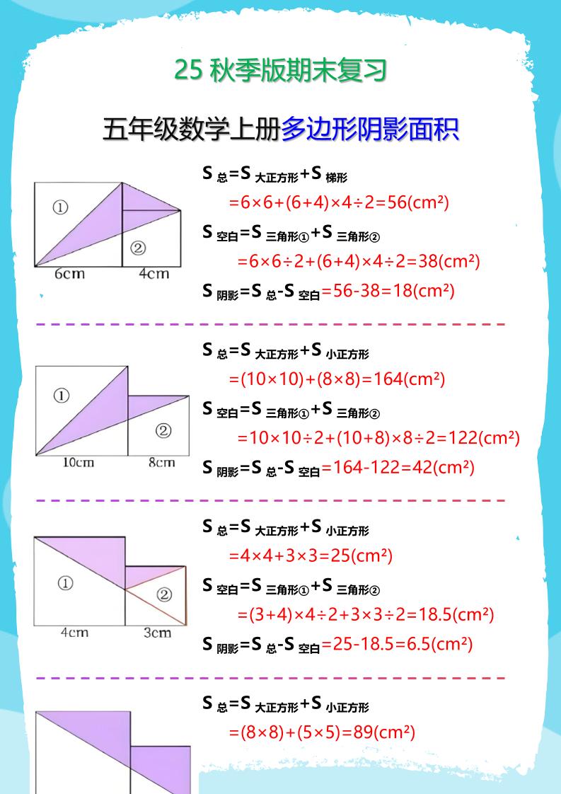 【2025秋新版】五年级数学(上册)多边形阴影面积汇总-网赚知识点
