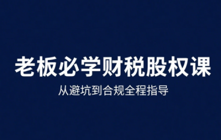 唐老师·25年企业财税与股权实战课-网赚知识点