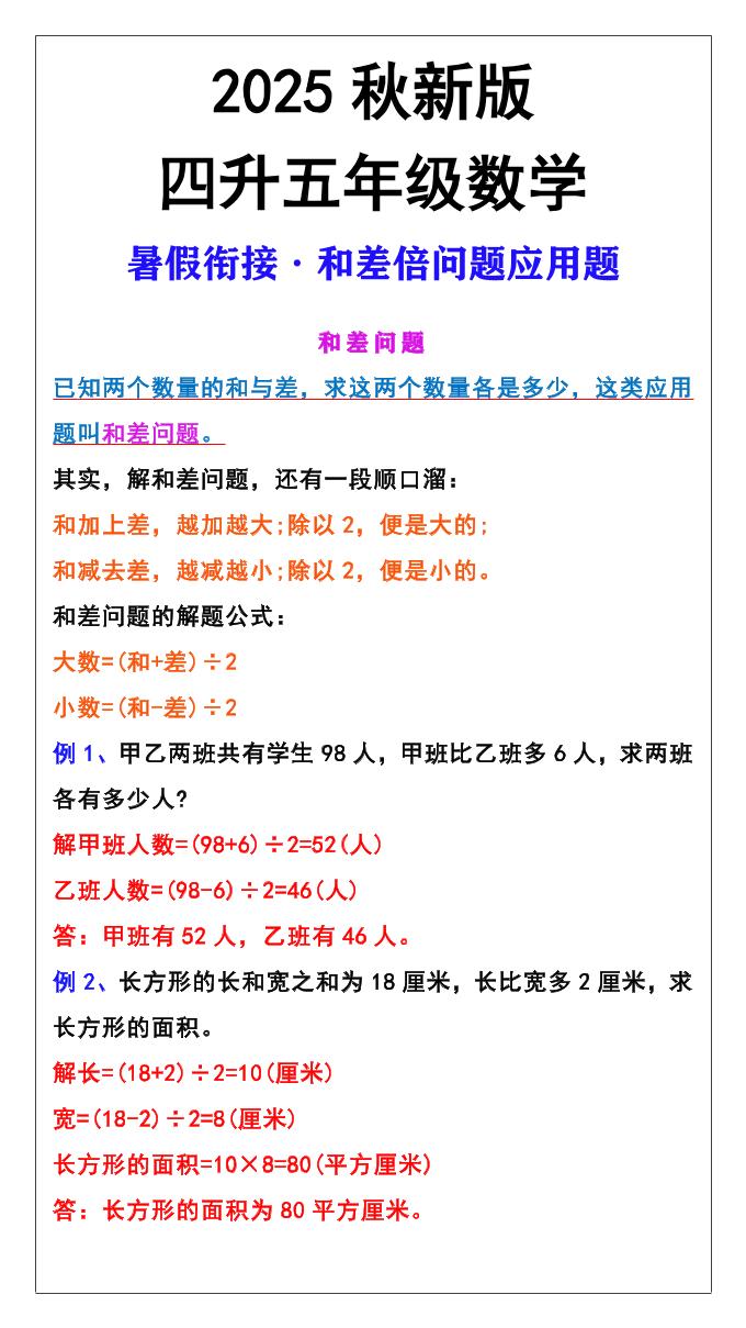 【2025秋新版】五年级上册和差倍问题应用题-五上数学-网赚知识点