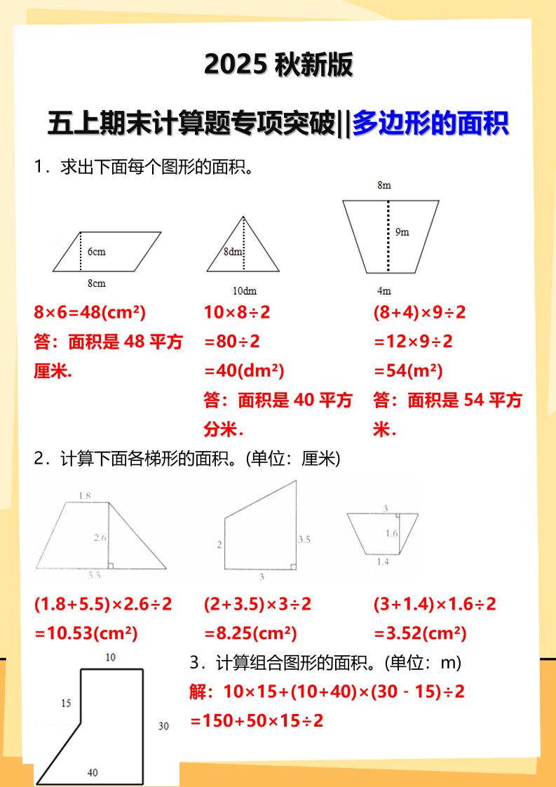 【2025秋新版】五年级上册数学多边形的面积计算题期末专项突破-网赚知识点