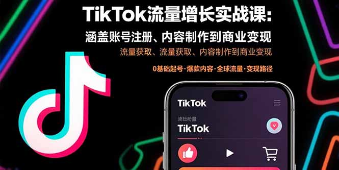 TikTok流量增长实战课:涵盖账号注册、流量获取、内容制作到商业变现-网赚知识点