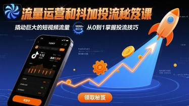 流量运营和抖加投流秘笈课，撬动巨大的短视频流量-网赚知识点