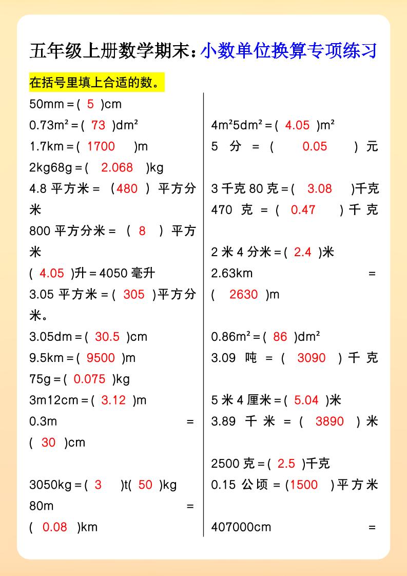 【2025秋新版】五年级上册数学期末：小数单位换算专项练习-网赚知识点