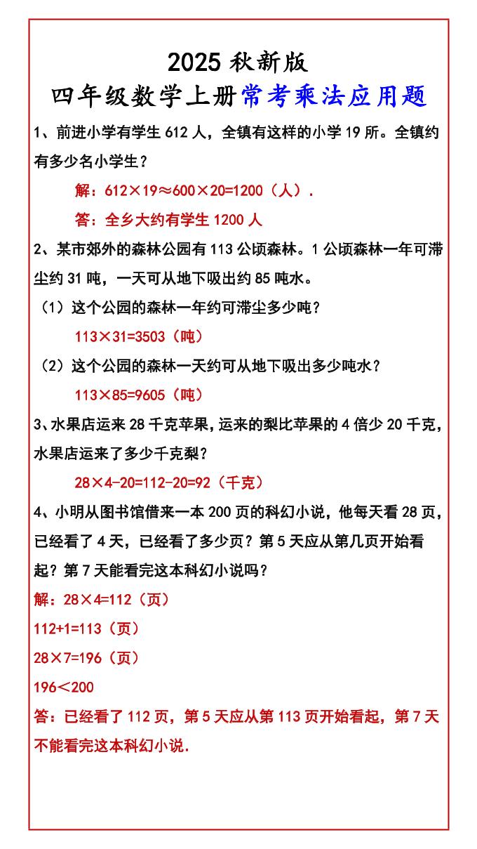 【2025秋新版】四年级数学上册常考乘法应用题-网赚知识点