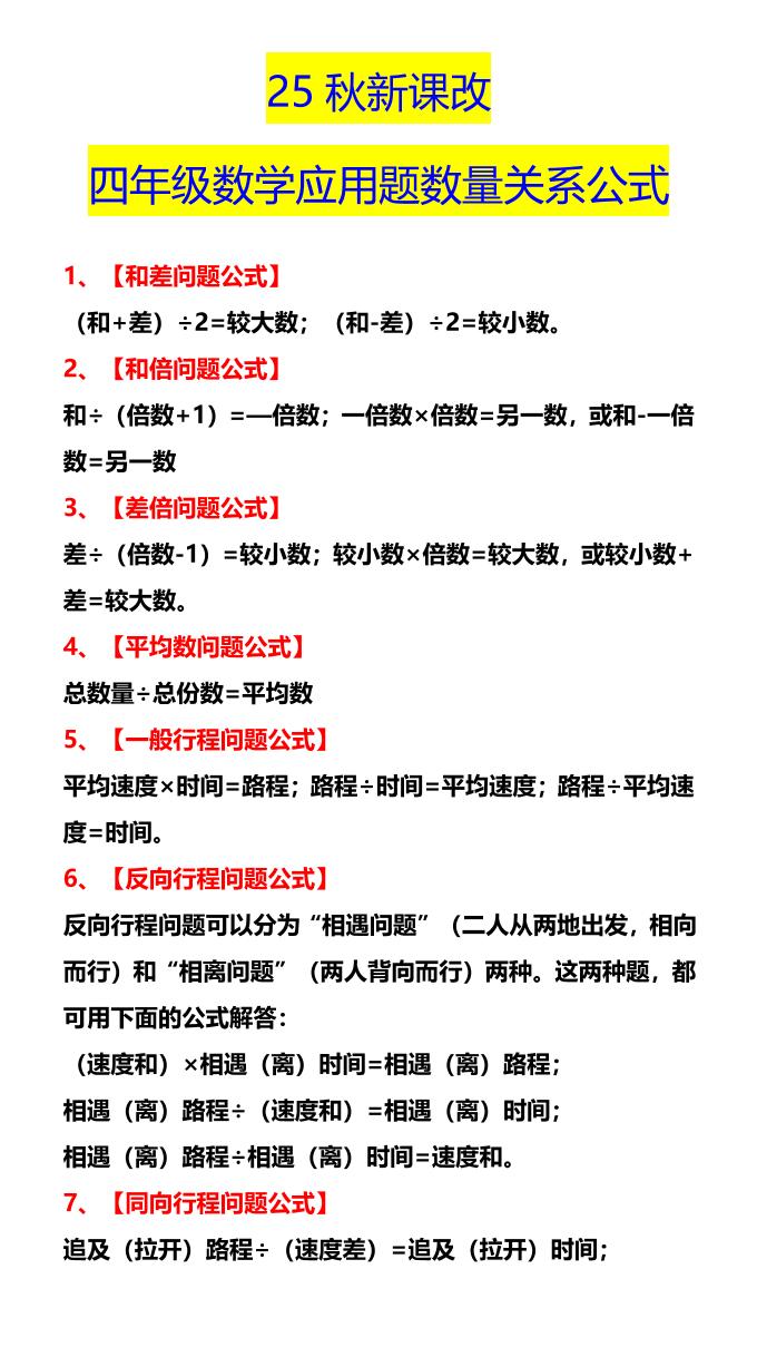 【2025秋新版】四年级数学应用题数量关系公式-四上数学-网赚知识点