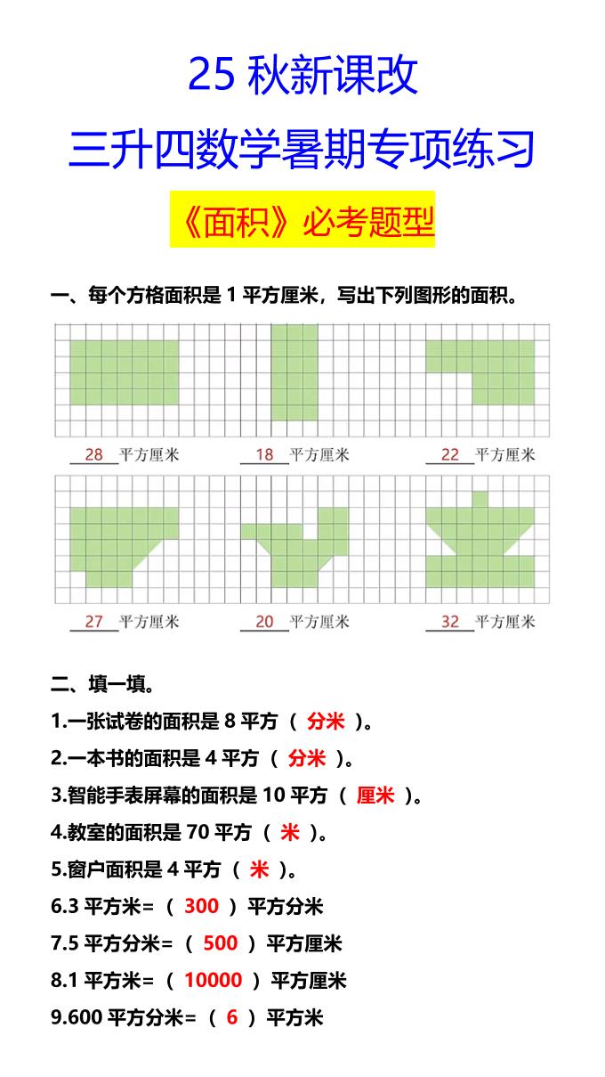 【2025秋新版】三升四数学暑期专项练习《面积》必考题型-四上数学-网赚知识点