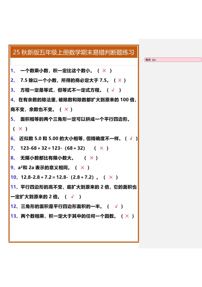 【2025秋新版】五年级上册数学期末易错判断题练习-网赚知识点