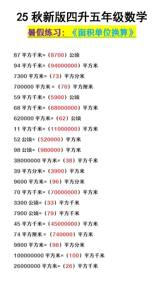 【2025秋新版】四升五年级数学《面积单位换算》-五上数学-网赚知识点