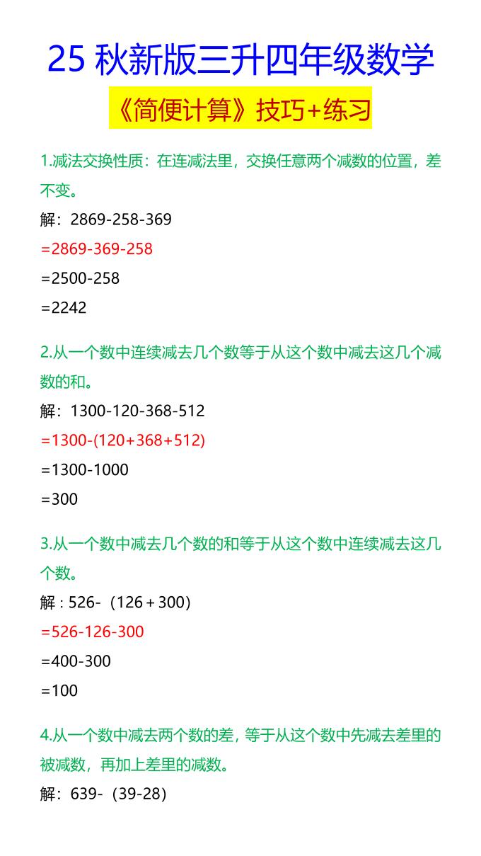 【2025秋新版】四年级数学《简便计算》技巧+练习-四上数学-网赚知识点
