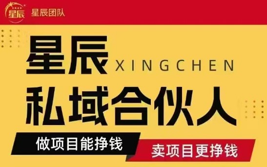 全网首发星辰私域项目合集，最新实操玩法，短期快速实现变现-网赚知识点