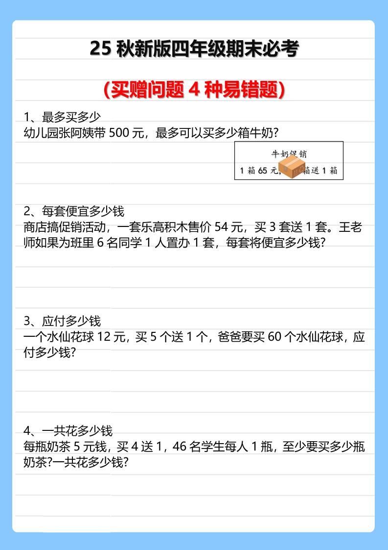 【2025秋新版】四年级期末必考买赠问题4种易错题-四上数学-网赚知识点