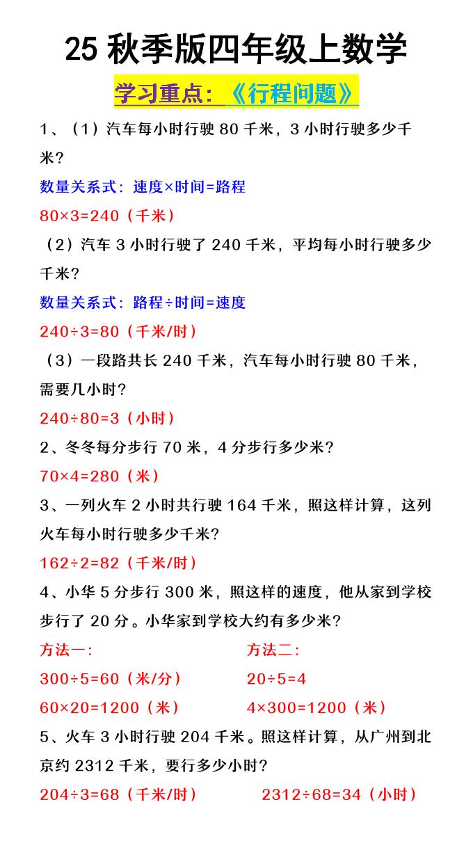 【2025秋新版】四年级上数学《行程问题》-网赚知识点